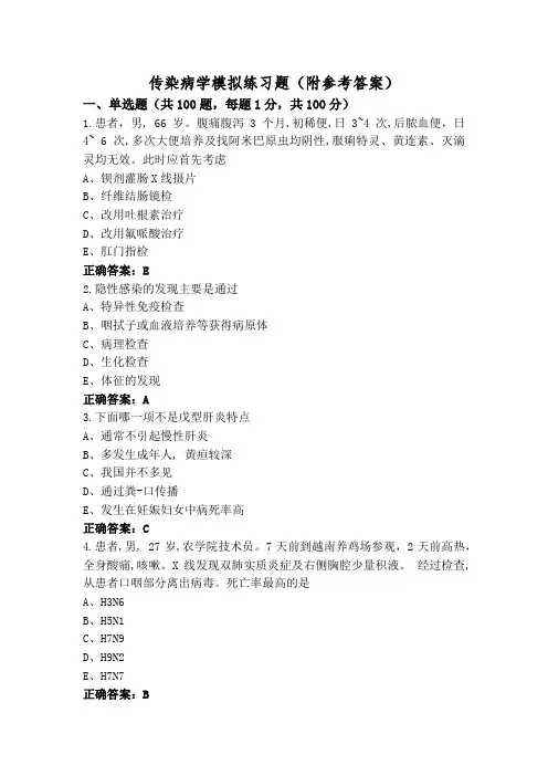 传染病学模拟练习题(附参考答案)