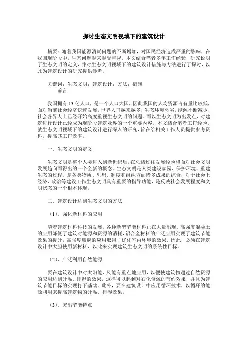 探讨生态文明视域下的建筑设计