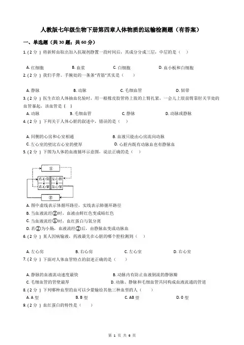 人教版七年级生物下册第四章人体物质的运输检测题(有答案)