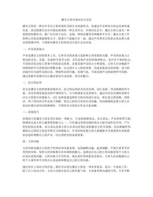 播音主持评述知识点总结