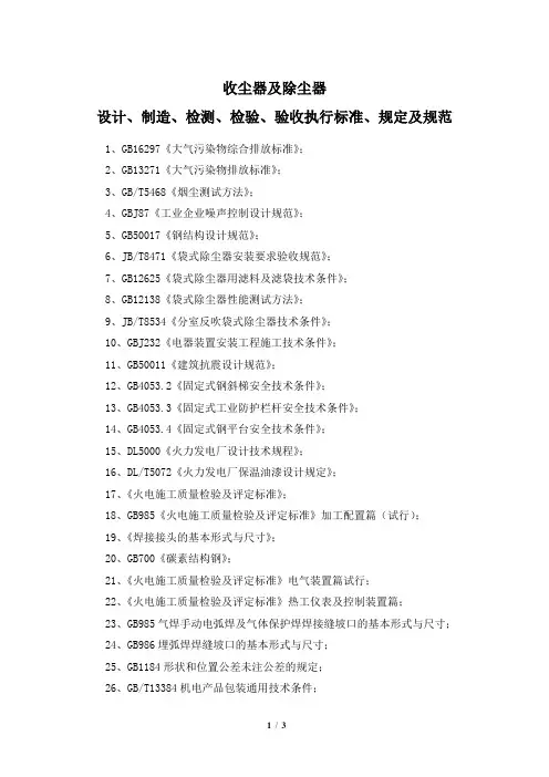 收尘器及除尘器设计、制造、检测、检验、验收执行标准、规定及规范
