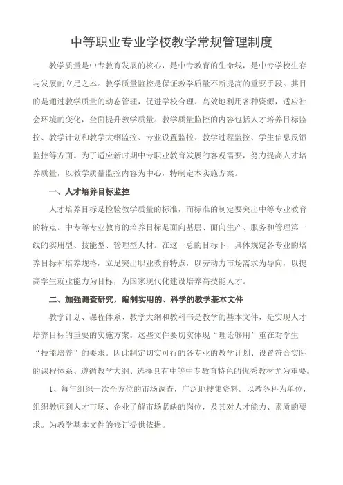 中等职业学校教学常规管理制度