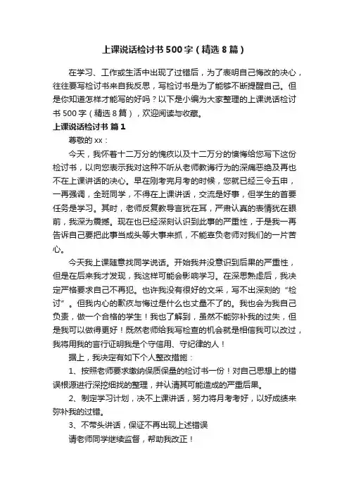 上课说话检讨书500字（精选8篇） 2