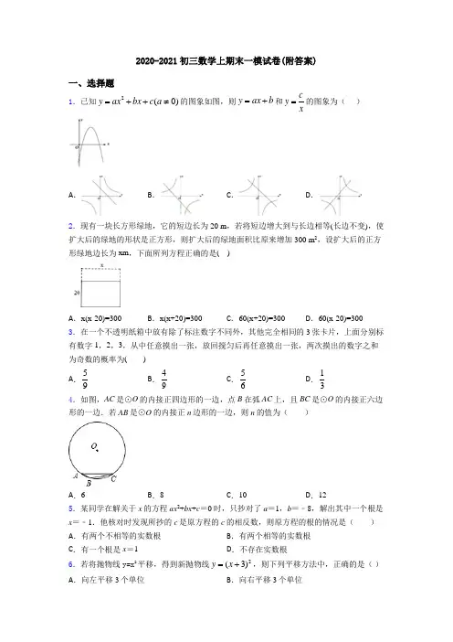 2020-2021初三数学上期末一模试卷(附答案)