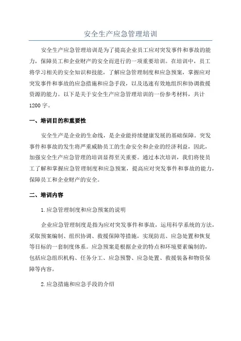 安全生产应急管理培训