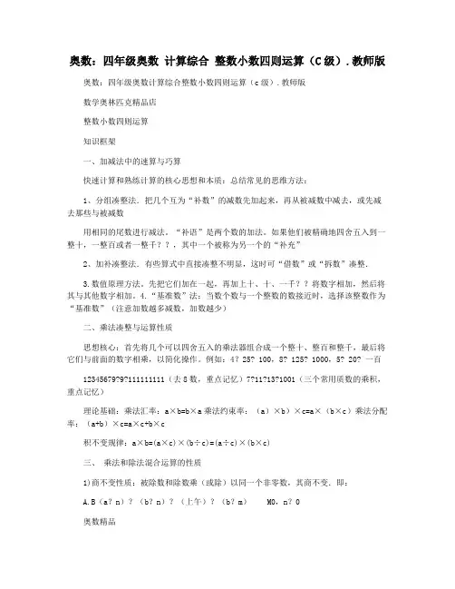 奥数：四年级奥数 计算综合 整数小数四则运算(C级).教师版