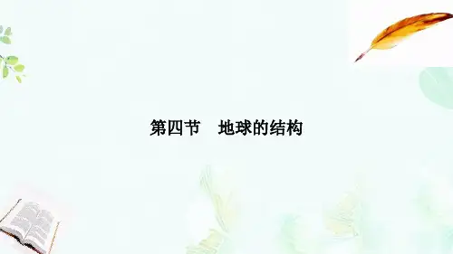 浙江专版2018_2019版高中地理第一章宇宙中的地球1.4地球的结构课件湘教版必修1ppt版本