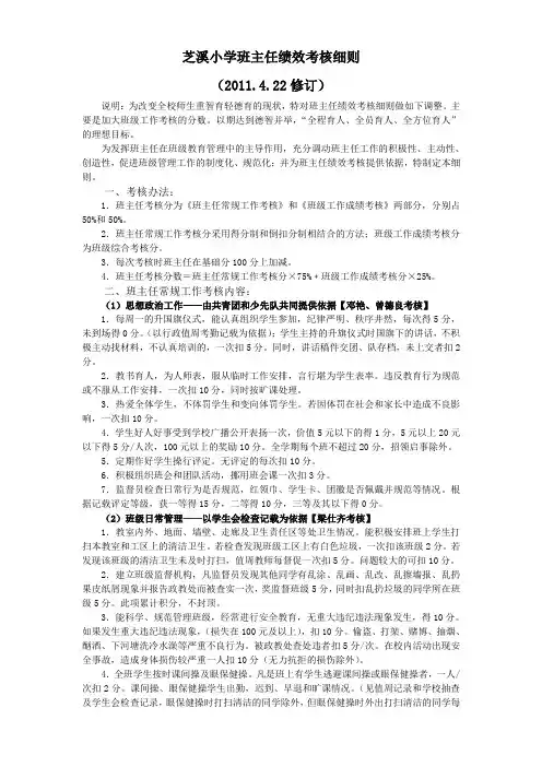 芝溪小学班主任绩效考核细则(修订稿)
