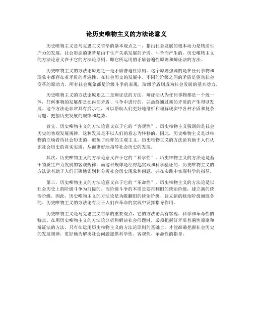 论历史唯物主义的方法论意义