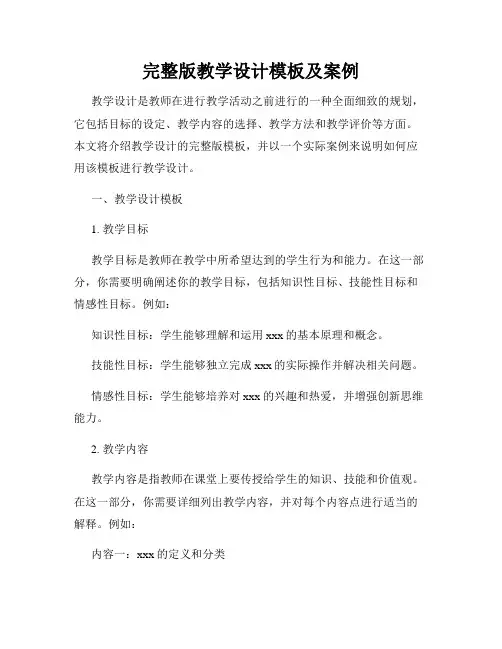 完整版教学设计模板及案例