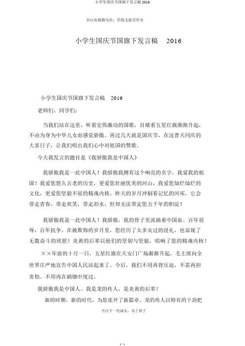 小学生国庆节国旗下讲话稿2016