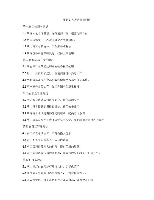 烘焙奶茶店的规章制度