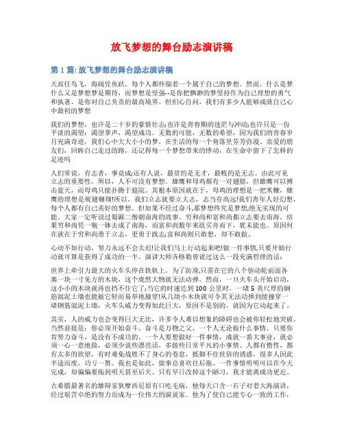放飞梦想的舞台励志演讲稿