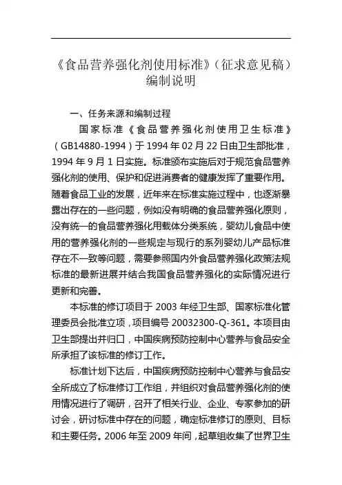 《食品营养强化剂使用标准》编制说明