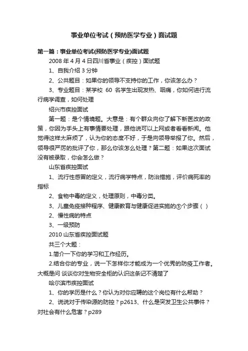 事业单位考试（预防医学专业）面试题