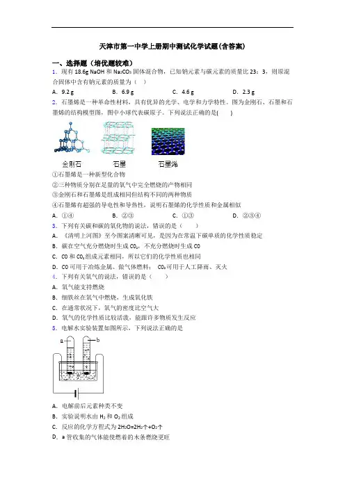 天津市第一中学上册期中测试初三化学试题(含答案)