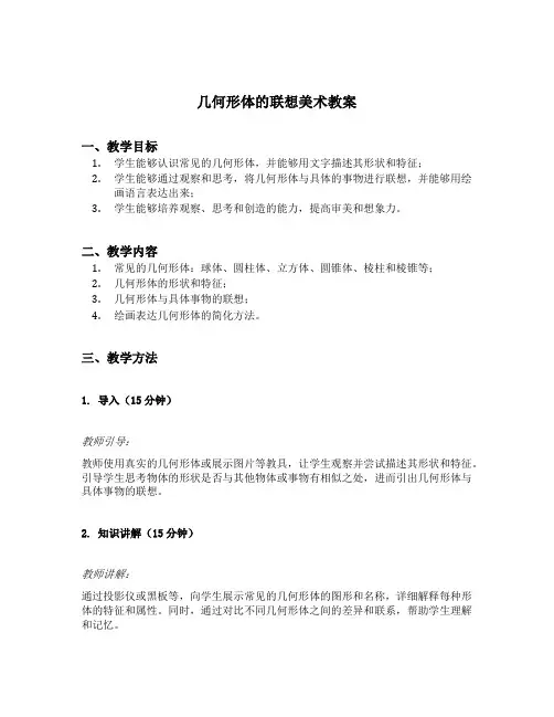 几何形体的联想美术教案