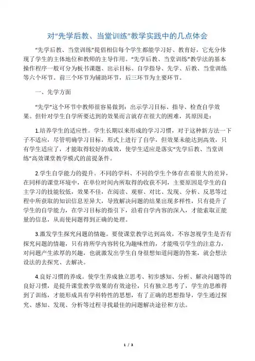 对“先学后教、当堂训练”教学实践中的几点体会-最新教育文档