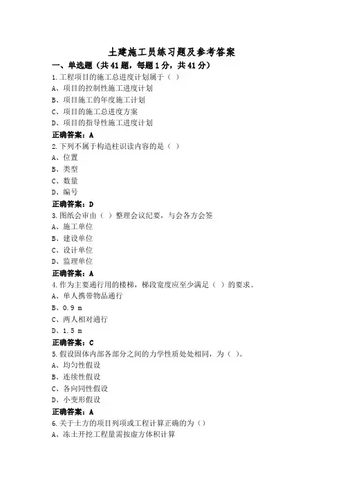 土建施工员练习题及参考答案