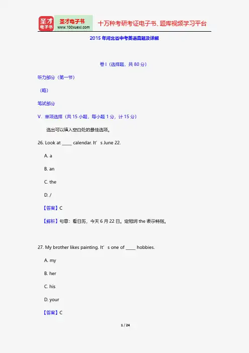 2015年河北省中考英语真题及详解【圣才出品】