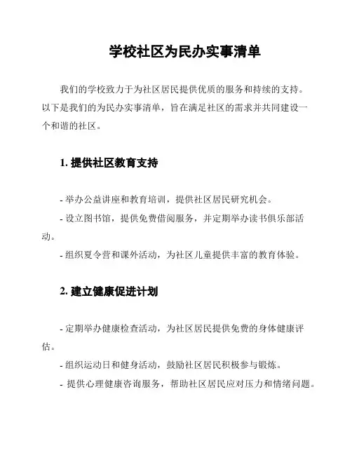 学校社区为民办实事清单