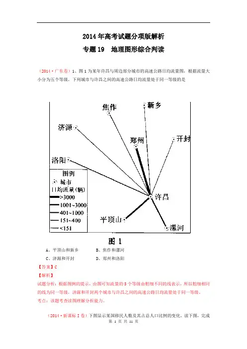 2014年高考地理试题分项版解析：专题19 地理图形综合判读(分类汇编)Word版含解析