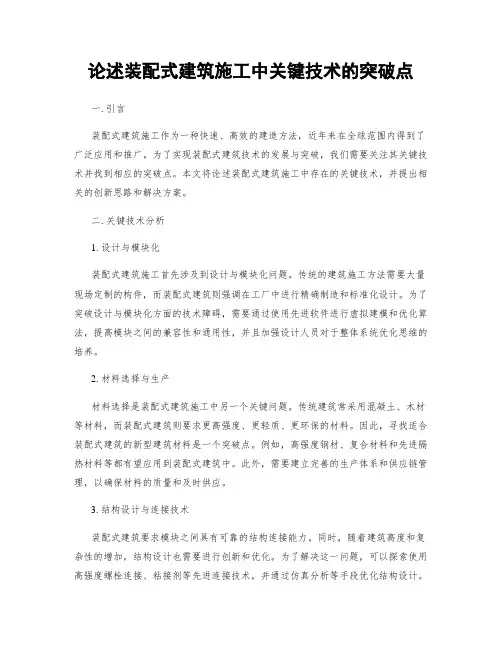 论述装配式建筑施工中关键技术的突破点