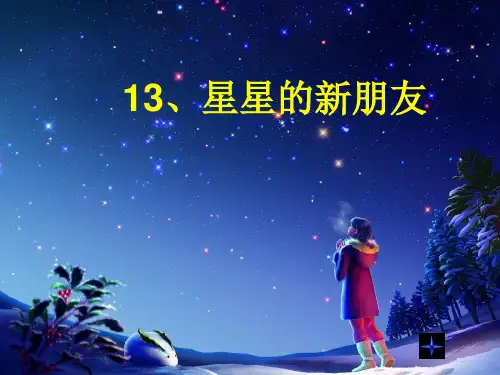 星星的新朋友(语文s版二年级第三册)精品PPT课件