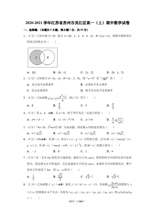 2020-2021学年江苏省苏州市吴江区高一(上)期中数学试卷及答案