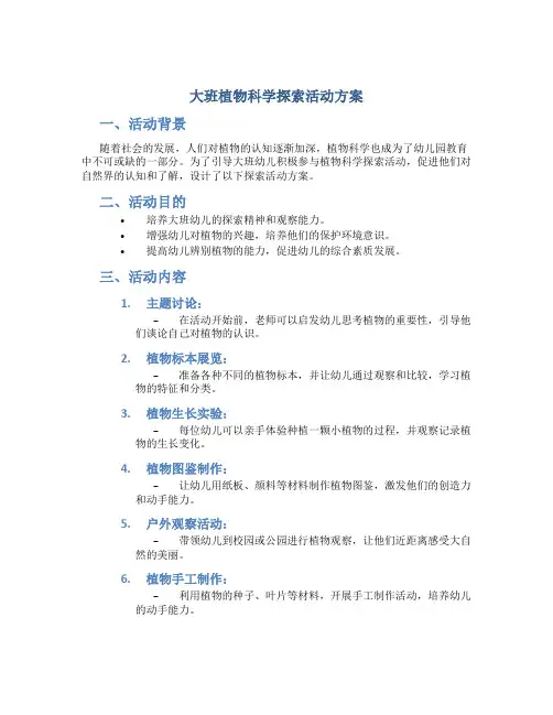 大班植物科学探索活动方案