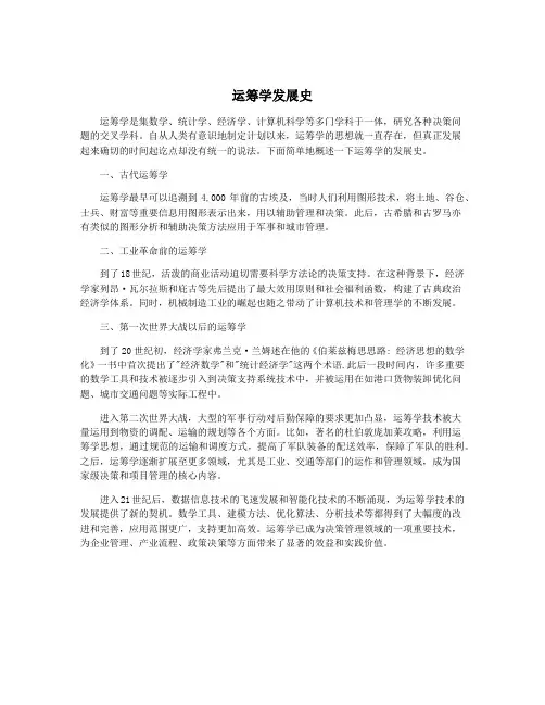 运筹学发展史