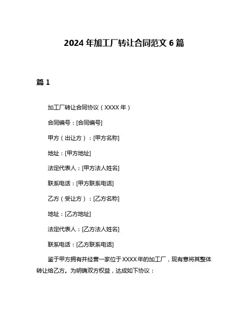 2024年加工厂转让合同范文6篇
