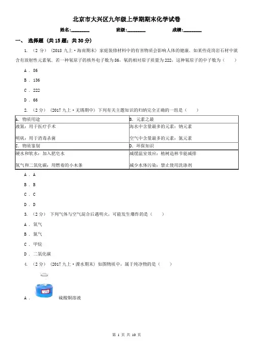 北京市大兴区九年级上学期期末化学试卷