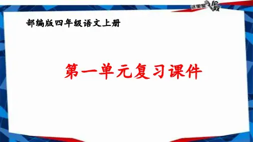 部编版四年级语文上册第一单元复习课件PPT