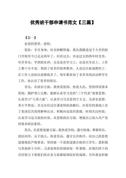 优秀班干部申请书范文【三篇】