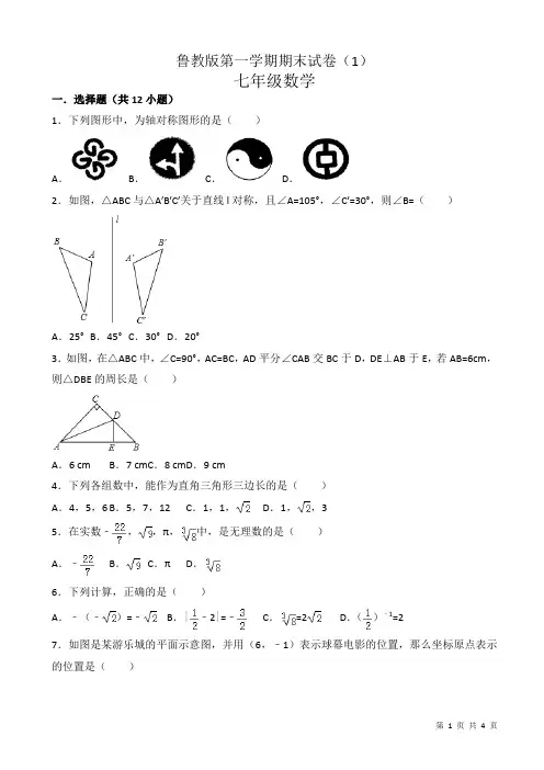 (鲁教版)七年级数学上期末试卷(1)