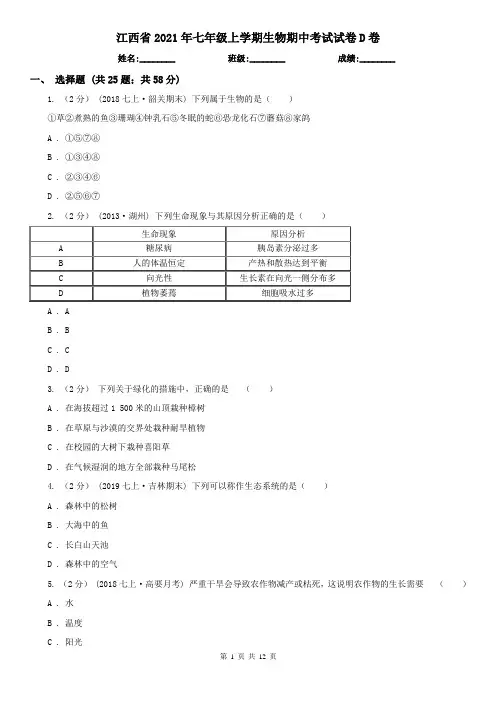 江西省2021年七年级上学期生物期中考试试卷D卷(新版)