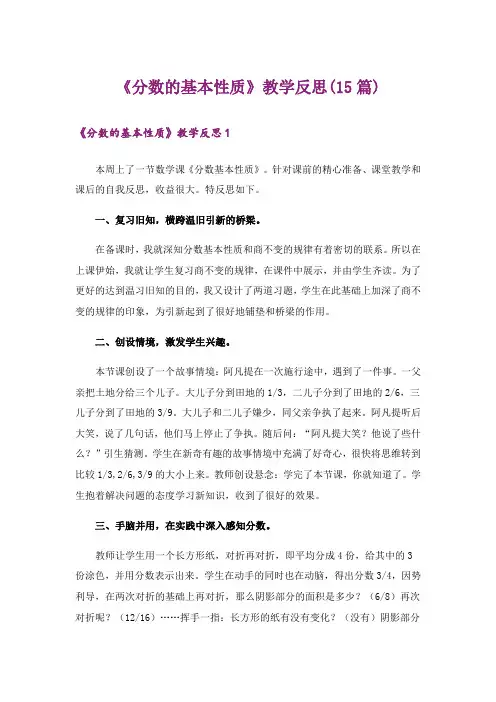 《分数的基本性质》教学反思(15篇)
