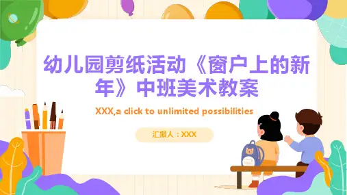 幼儿园剪纸活动《窗户上的新年》中班美术教案