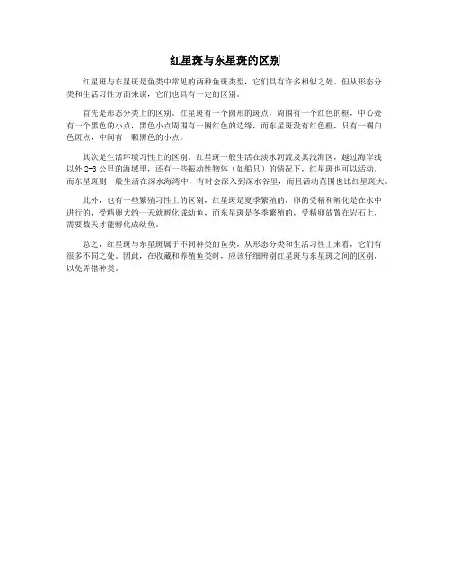 红星斑与东星斑的区别