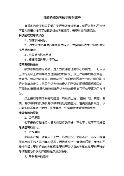 谷歌的绩效考核步骤有哪些