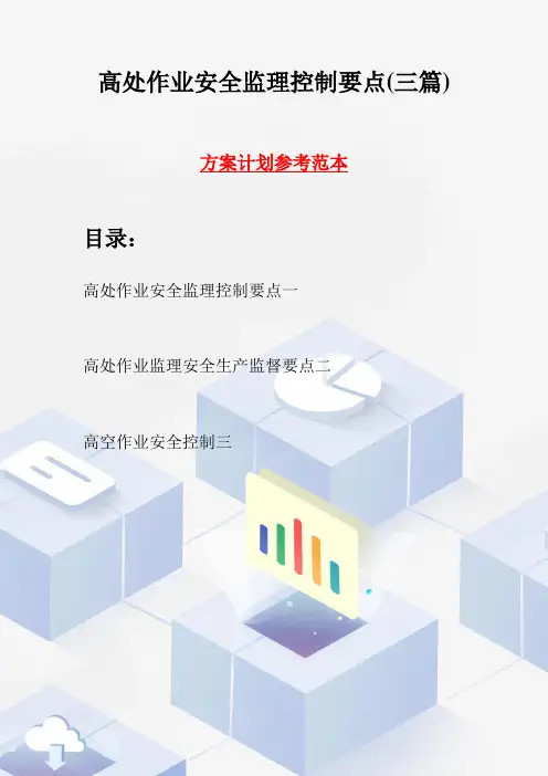 高处作业安全监理控制要点(三篇)