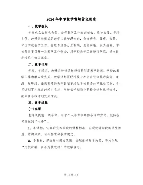 2024年中学教学常规管理制度（五篇）