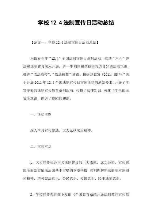 学校12.4法制宣传日活动总结