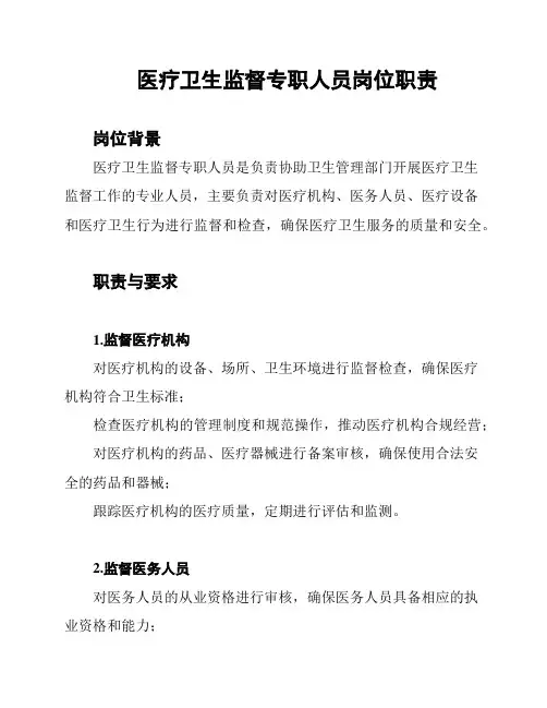 医疗卫生监督专职人员岗位职责