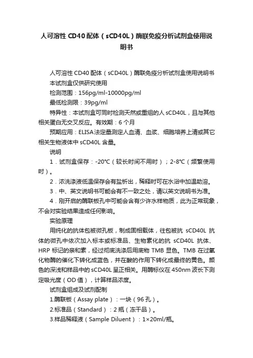 人可溶性CD40配体（sCD40L）酶联免疫分析试剂盒使用说明书