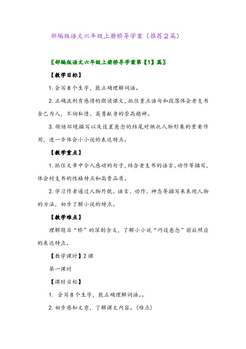 2023年部编版语文六年级上册桥导学案(推荐2篇)