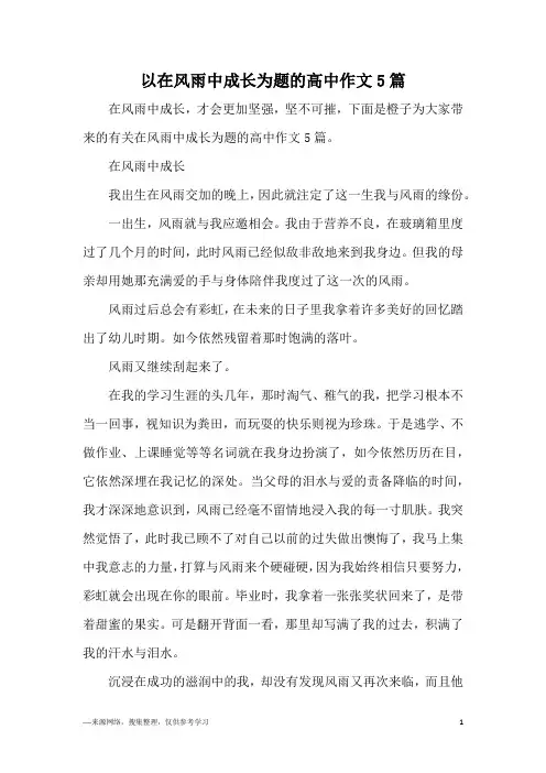 以在风雨中成长为题的高中作文5篇