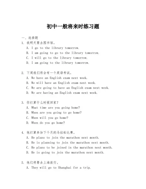 初中一般将来时练习题