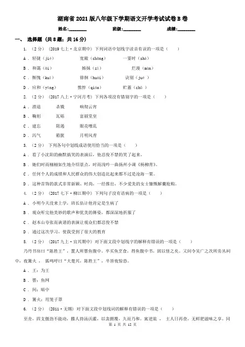 湖南省2021版八年级下学期语文开学考试试卷B卷